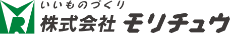 いいものづくり株式会社モリチュウ