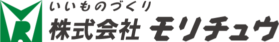 いいものづくり株式会社モリチュウ